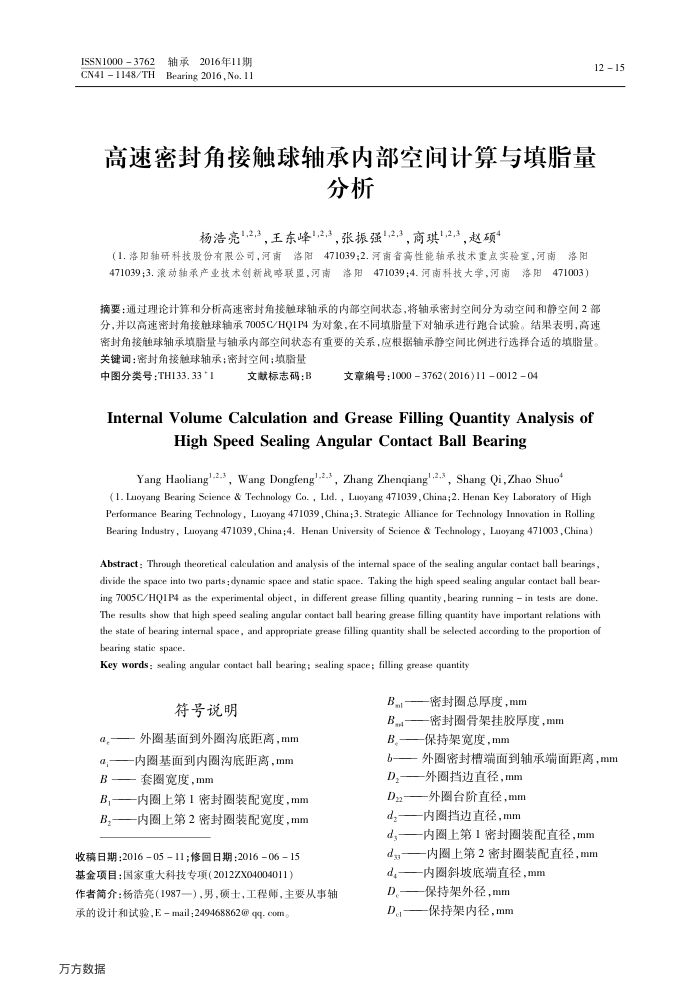 高速密封角接触球轴承内部空间计算与填脂量分析
