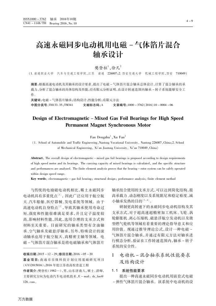 高速永磁同步电动机用电磁-气体箔片混合轴承设计