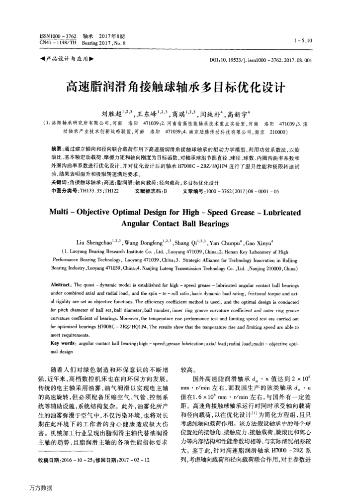 高速脂润滑角接触球轴承多目标优化设计