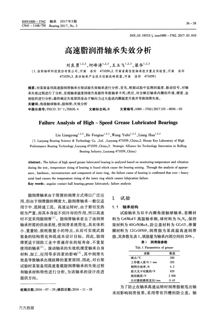 高速脂润滑轴承失效分析