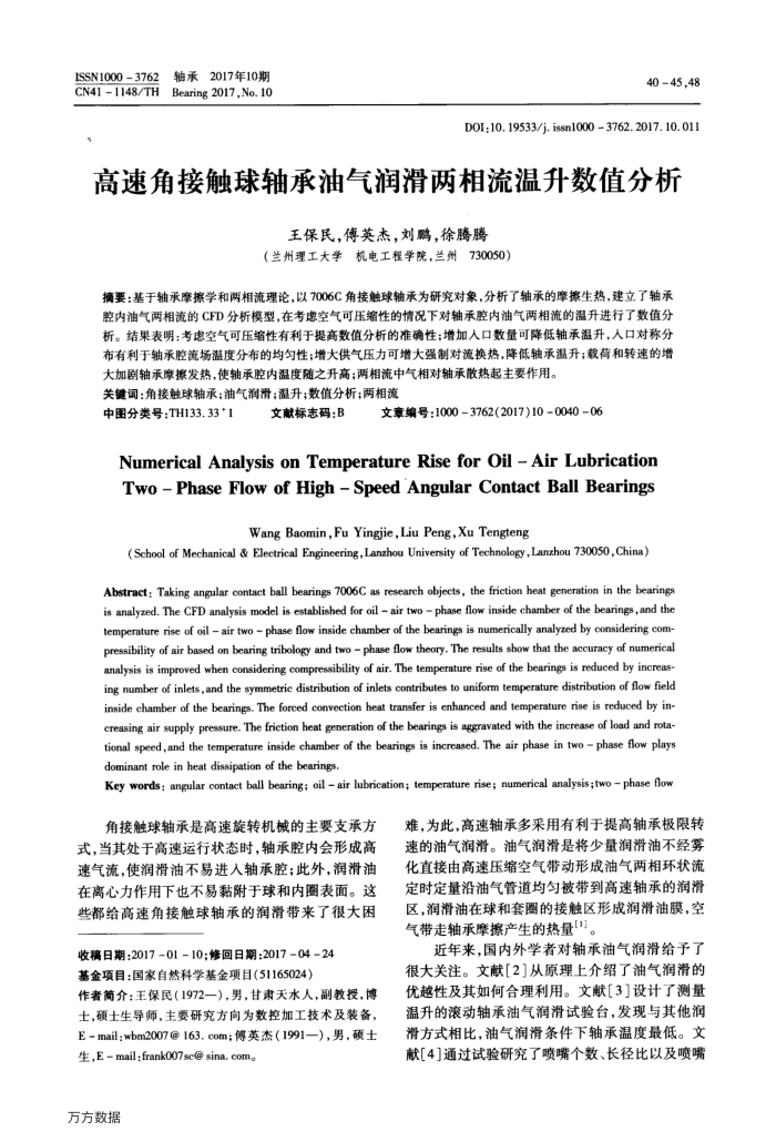 高速角接触球轴承油气润滑两相流温升数值分析