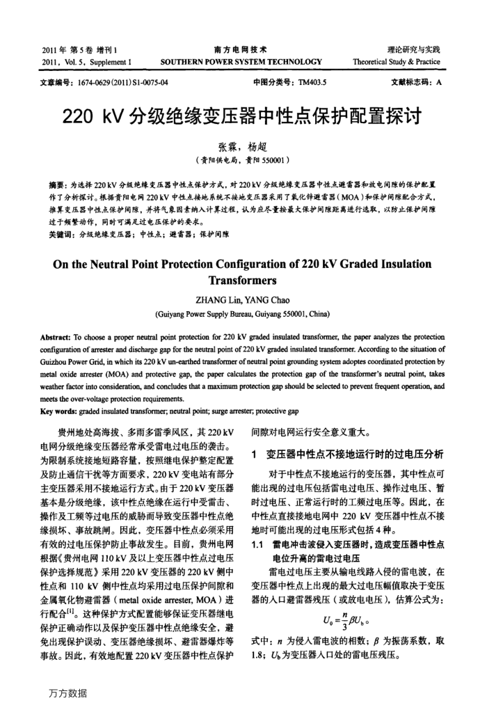 220kV分级绝缘变压器中性点保护配置探讨