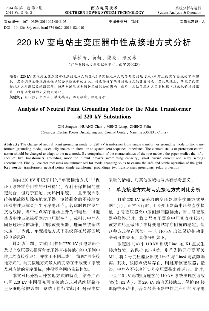 220﹢kV变电站主变压器中性点接地方式分析
