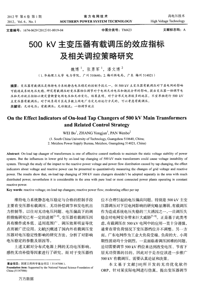 500kV主变压器有载调压的效应指标及相关调控策略研究