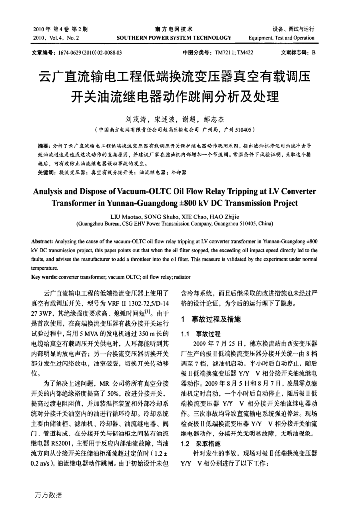 云广直流输电工程低端换流变压器真空有载调压开关油流继电器动作跳闸分析及处理