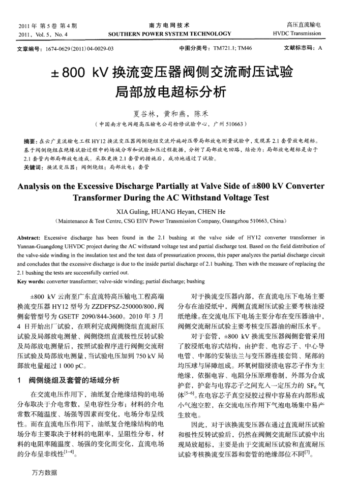 ±800kV换流变压器阀侧交流耐压试验局部放电超标分析