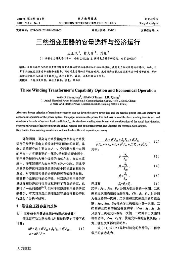 三绕组变压器的容量选择与经济运行