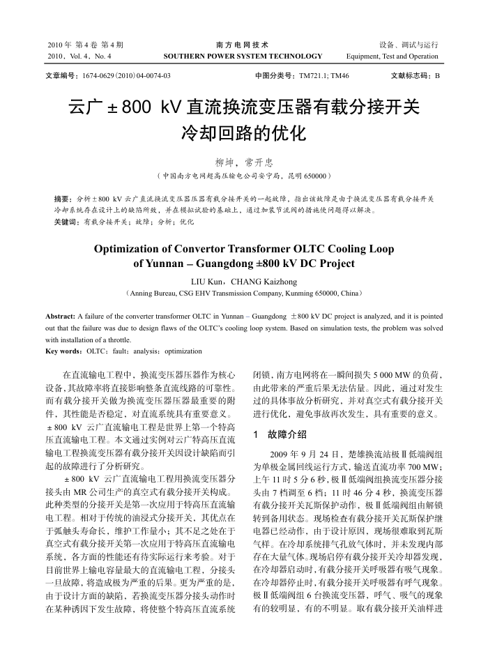 云广±800﹢kV直流换流变压器有载分接开关冷却回路的优化