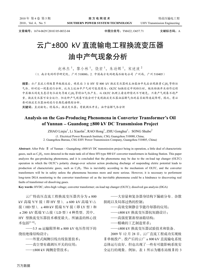 云广±800﹢kV直流输电工程换流变压器油中产气现象分析