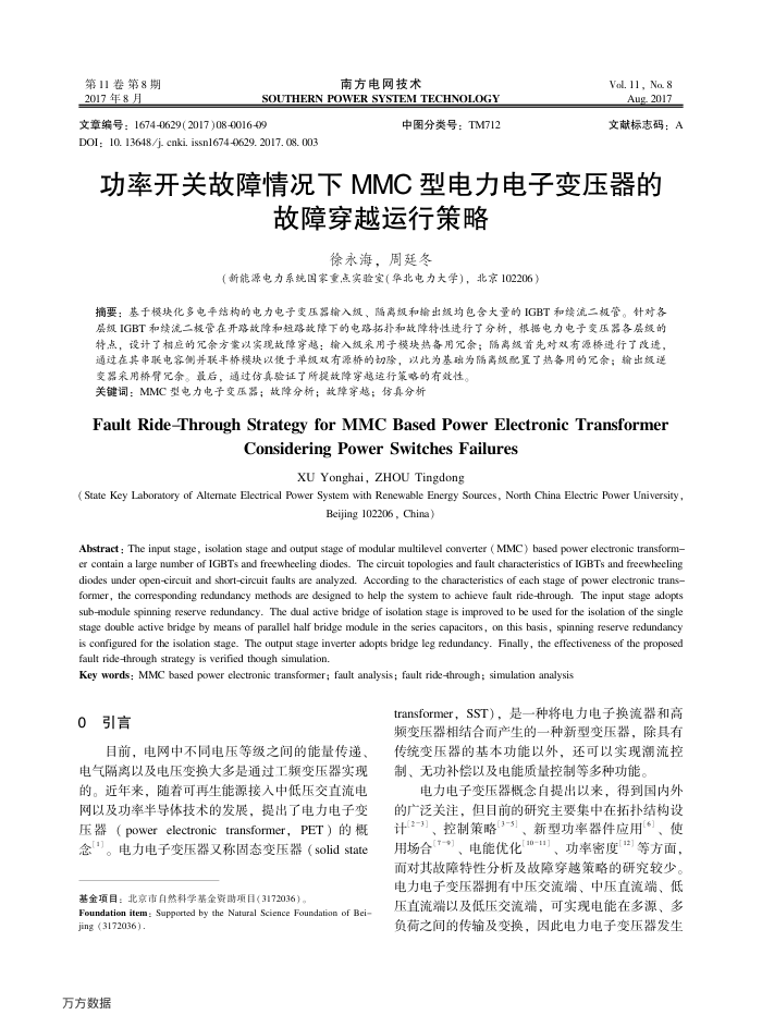 功率开关故障情况下MMC型电力电子变压器的故障穿越运行策略