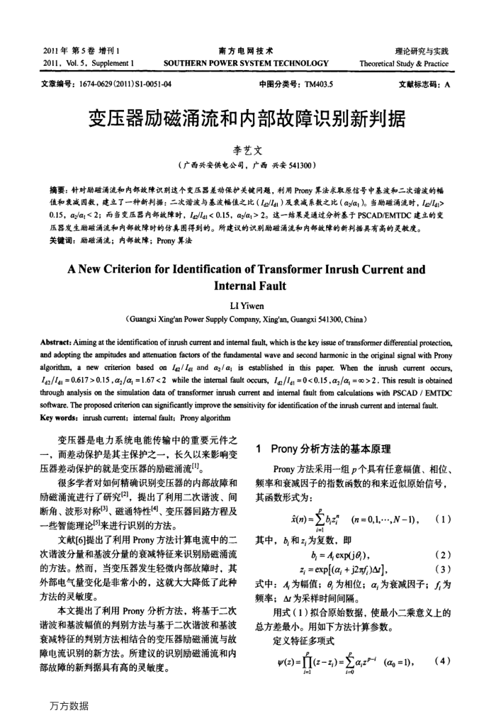 变压器励磁涌流和内部故障识别新判据