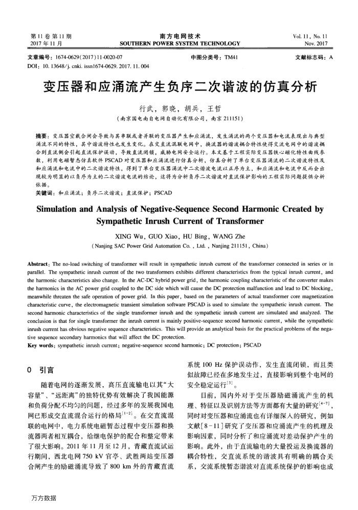 变压器和应涌流产生负序二次谐波的仿真分析