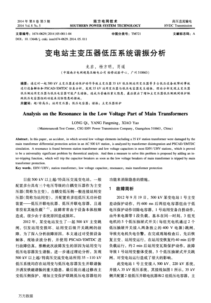 变电站主变压器低压系统谐振分析