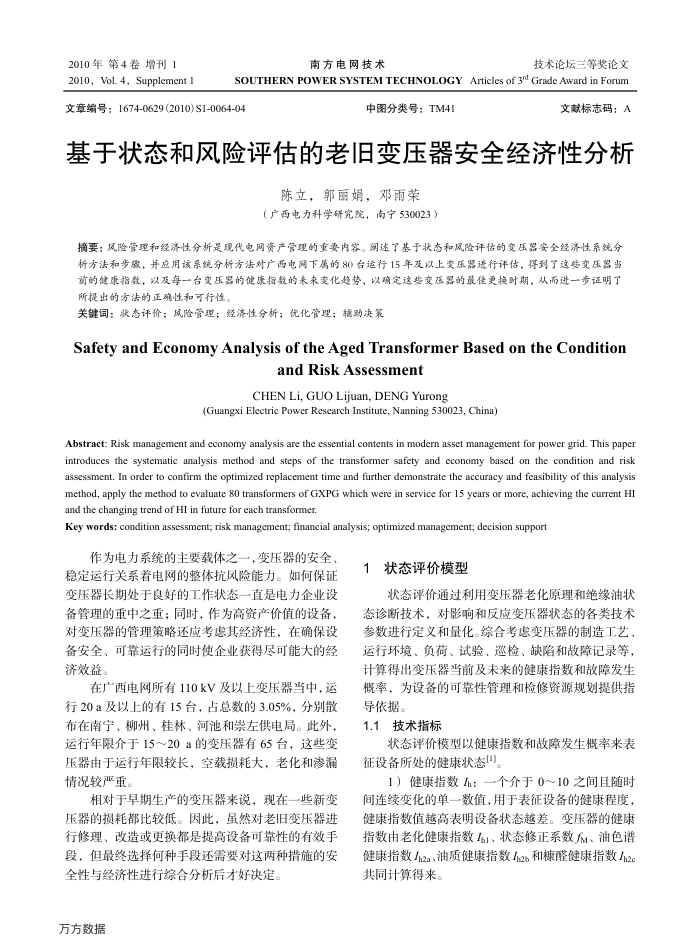 基于状态和风险评估的老旧变压器安全经济性分析