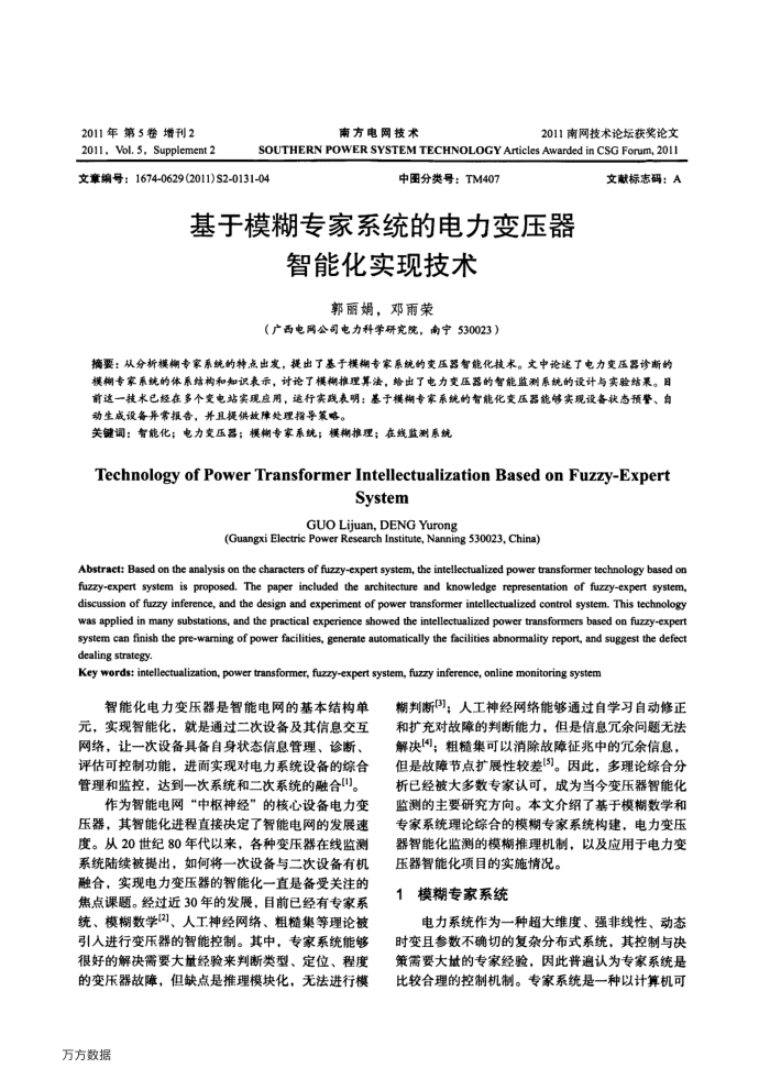 基于模糊专家系统的电力变压器智能化实现技术