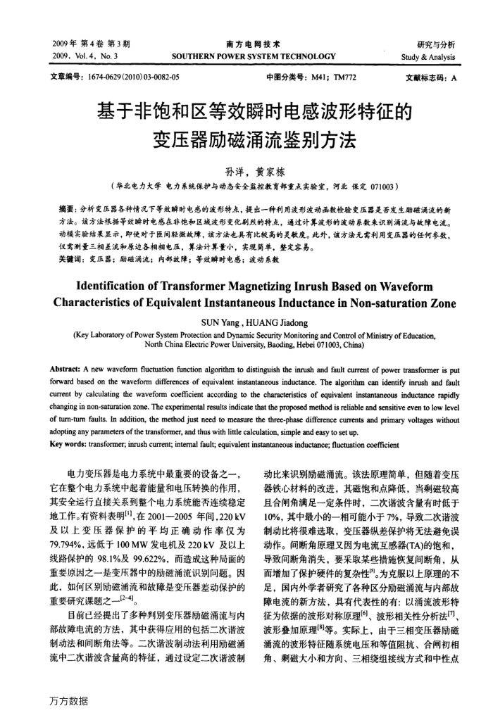 基于非饱和区等效瞬时电感波形特征的变压器励磁涌流鉴别方法