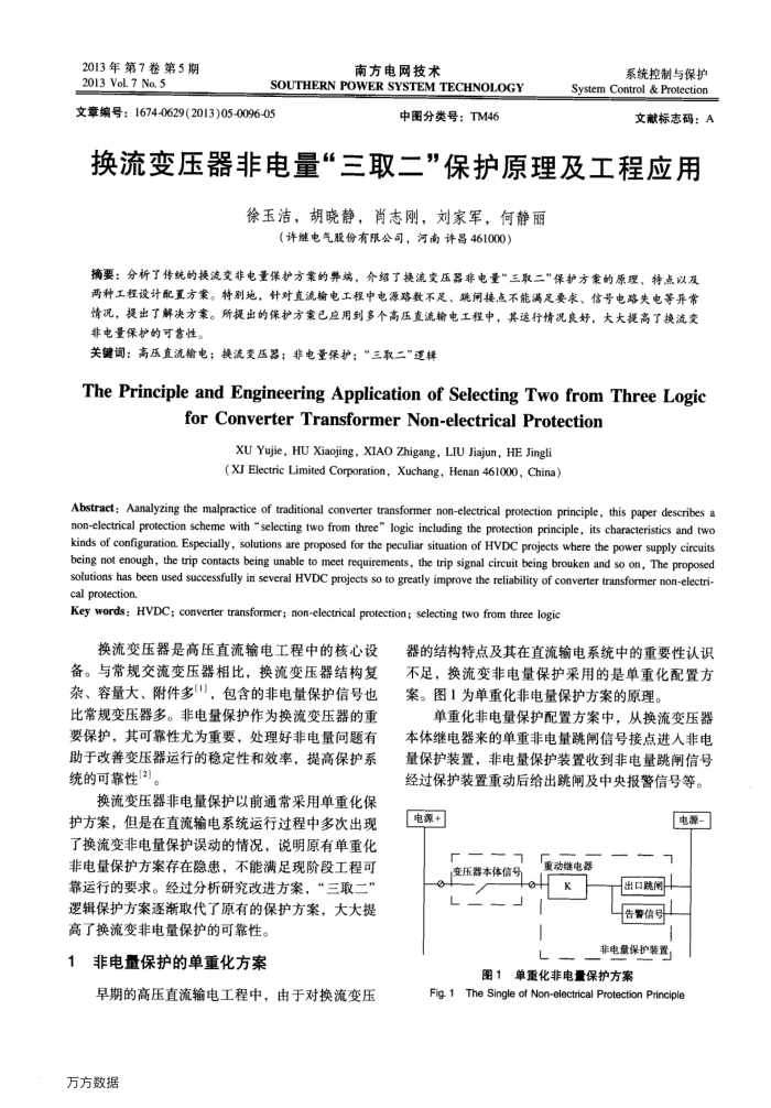 换流变压器非电量“三取二”保护原理及工程应用