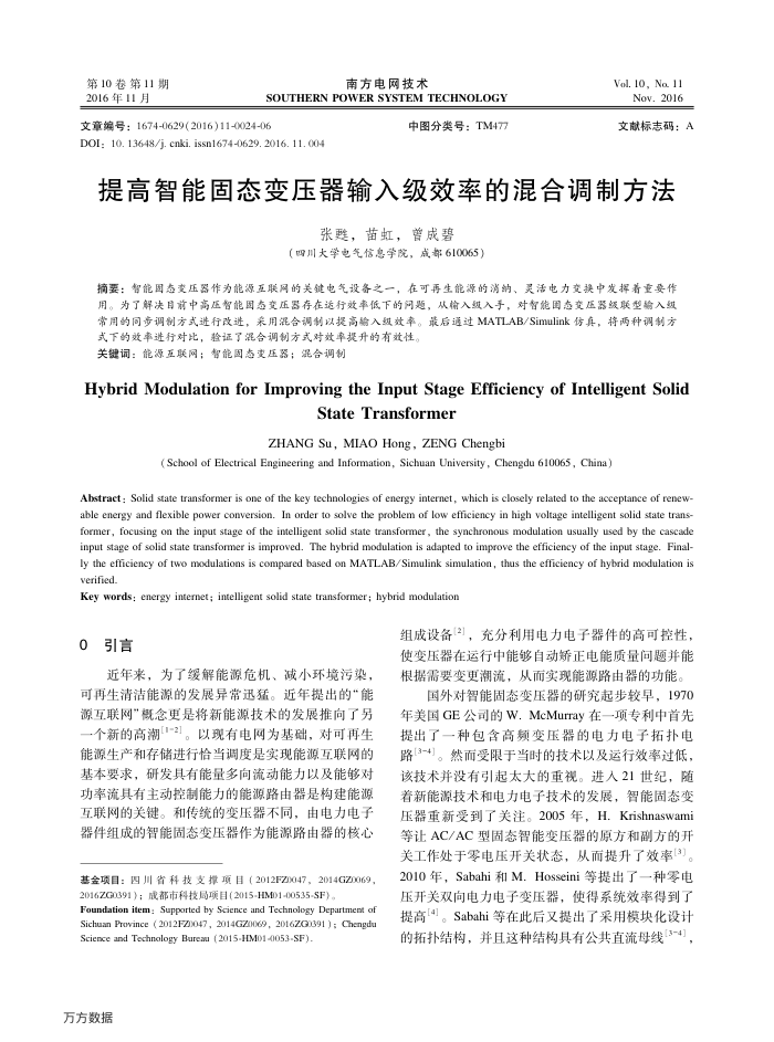 提高智能固态变压器输入级效率的混合调制方法