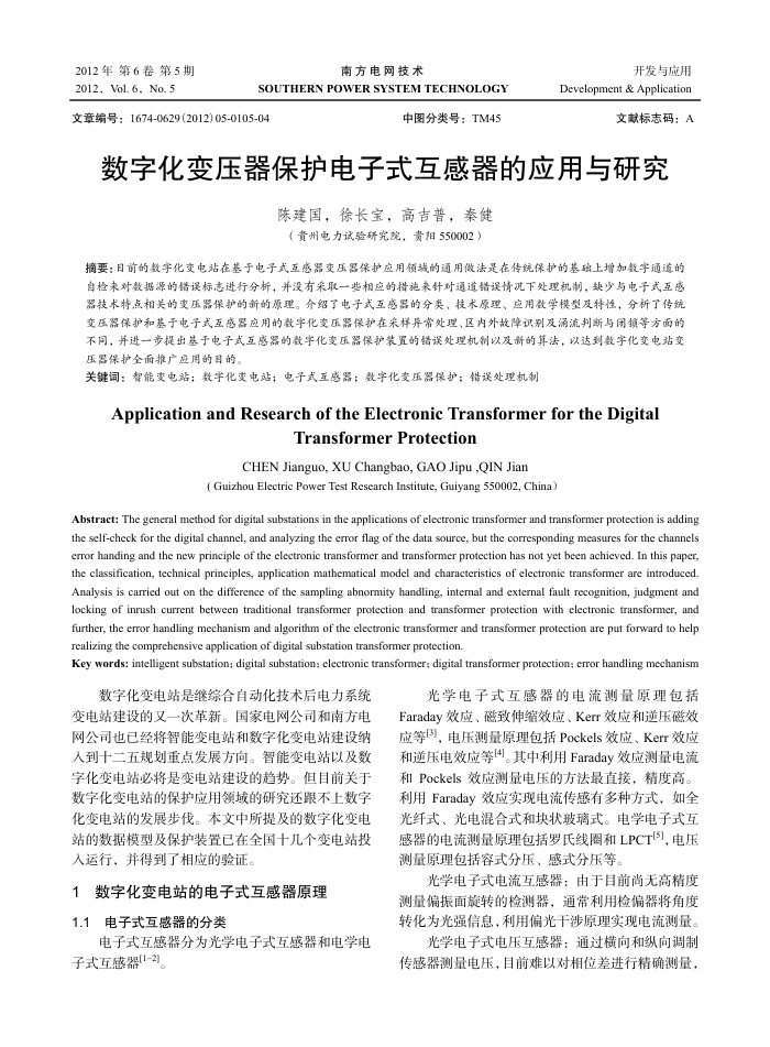 数字化变压器保护电子式互感器的应用与研究