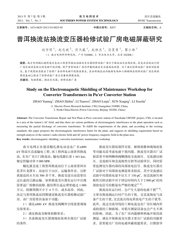 普洱换流站换流变压器检修试验厂房电磁屏蔽研究