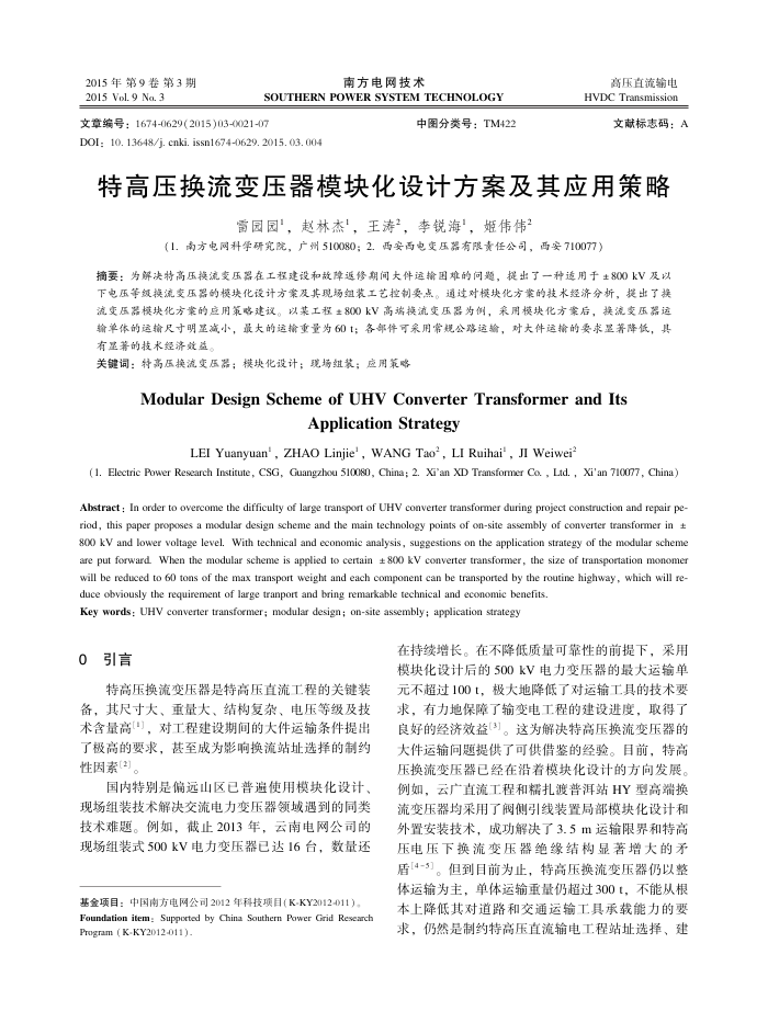 特高压换流变压器模块化设计方案及其应用策略