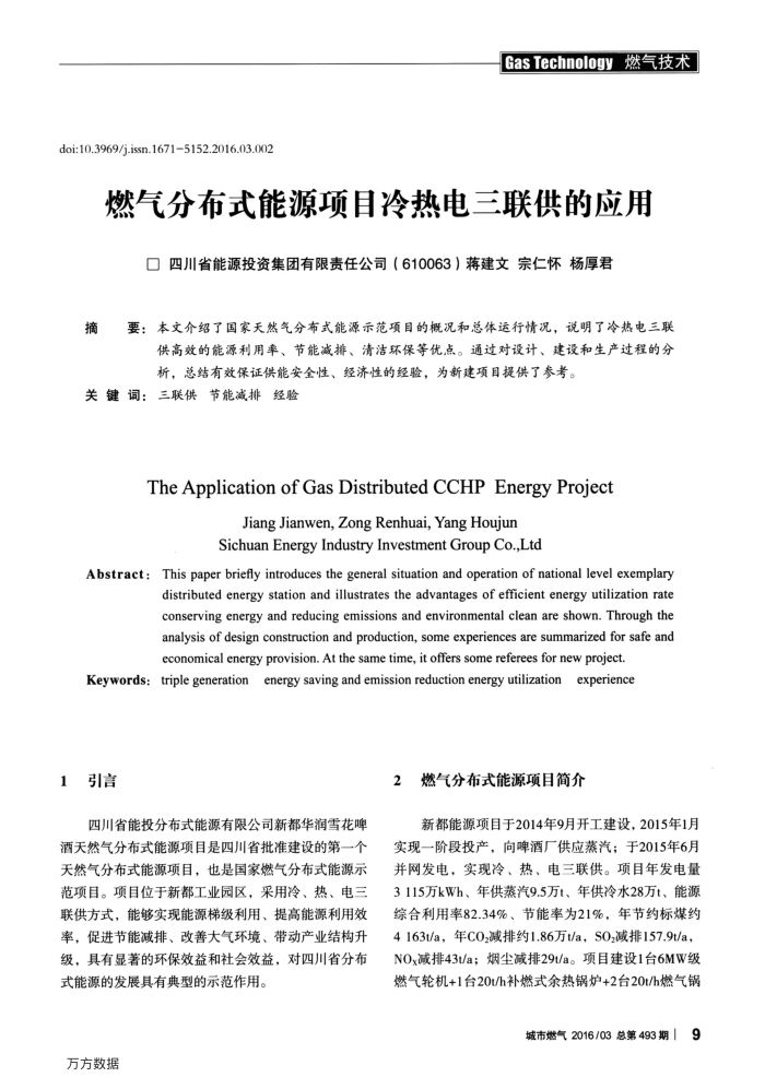 燃气分布式能源项目冷热电三联供的应用