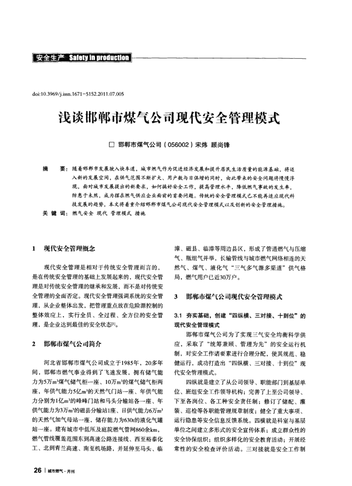浅谈邯郸市煤气公司现代安全管理模式