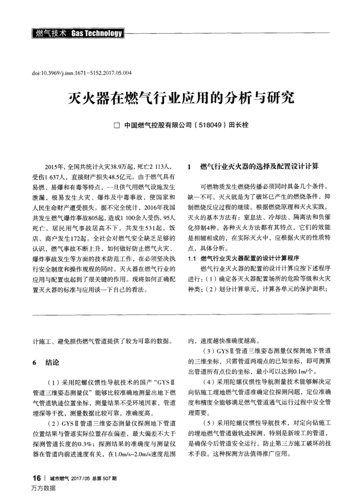 灭火器在燃气行业应用的分析与研究