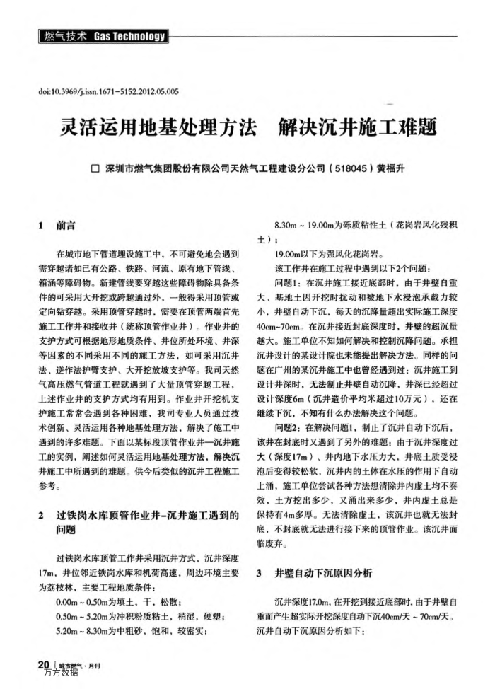 灵活运用地基处理方法 解决沉井施工难题