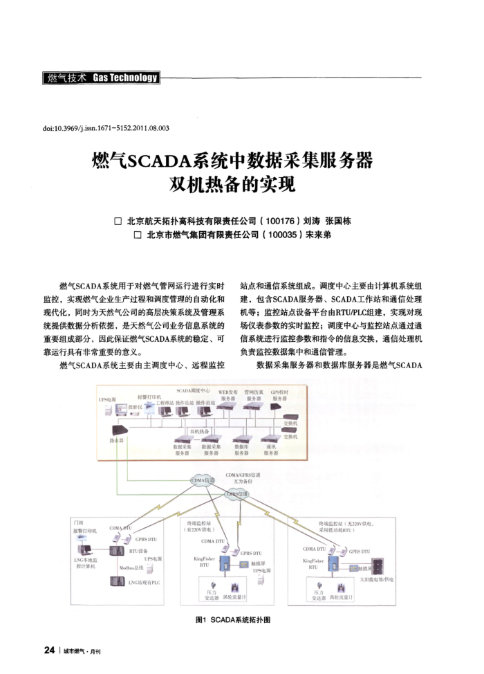 燃气SCADA系统中数据采集服务器双机热备的实现
