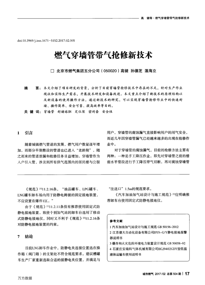 燃气穿墙管带气抢修新技术