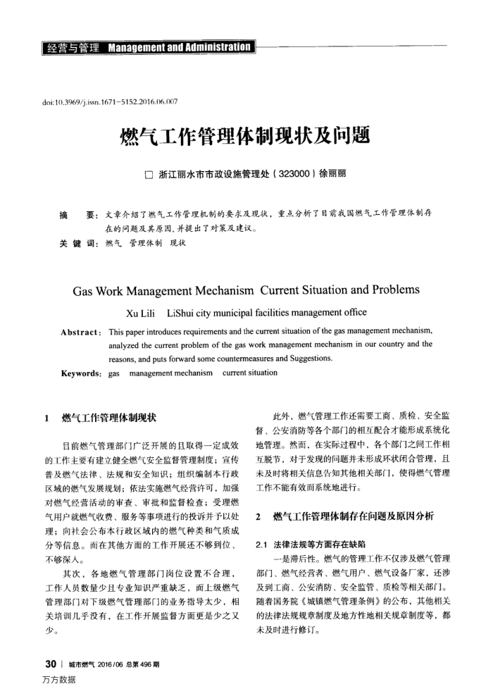 燃气工作管理体制现状及问题