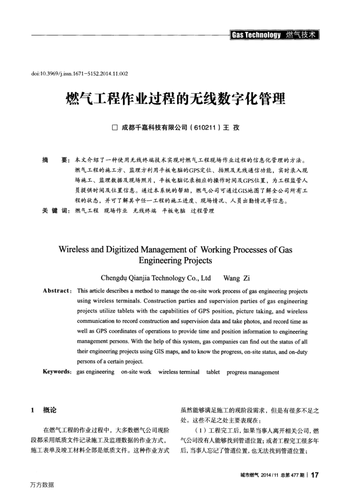 燃气工程作业过程的无线数字化管理