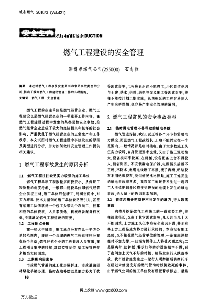 燃气工程建设的安全管理