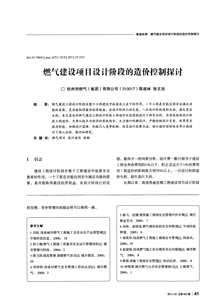燃气建设项目设计阶段的造价控制探讨
