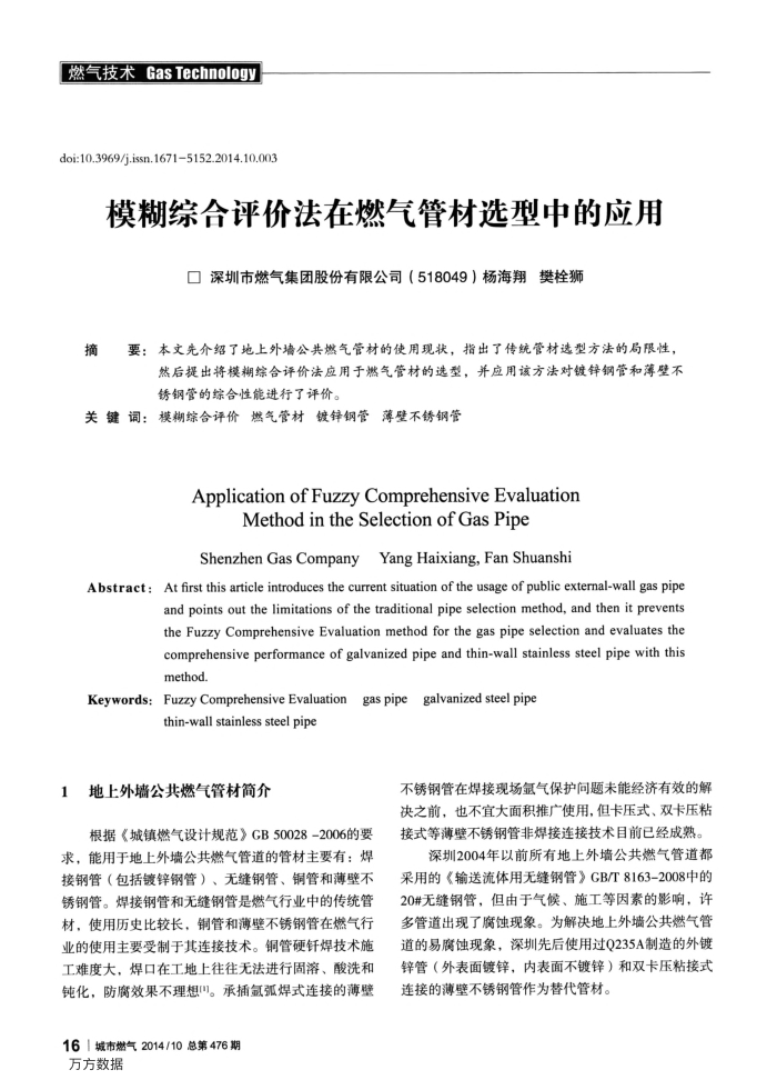 模糊综合评价法在燃气管材选型中的应用