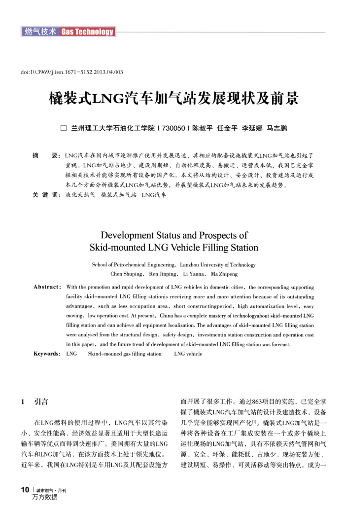 橇装式LNG汽车加气站发展现状及前景