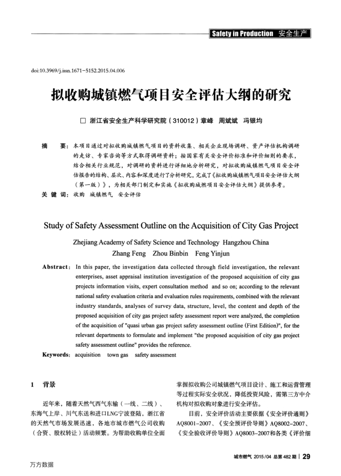 拟收购城镇燃气项目安全评估大纲的研究