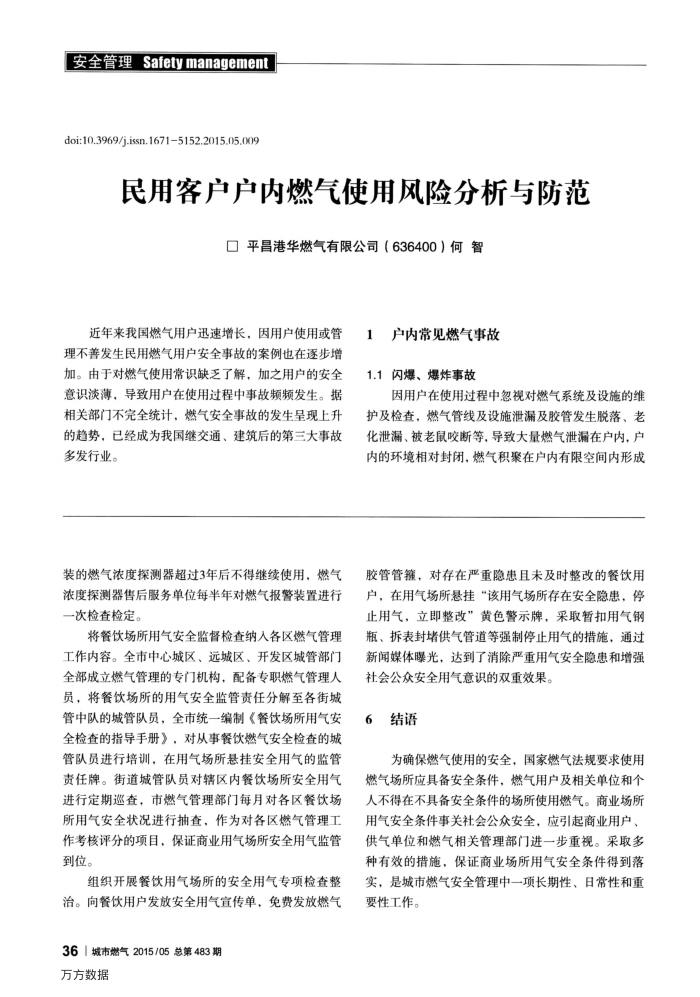 民用客户户内燃气使用风险分析与防范