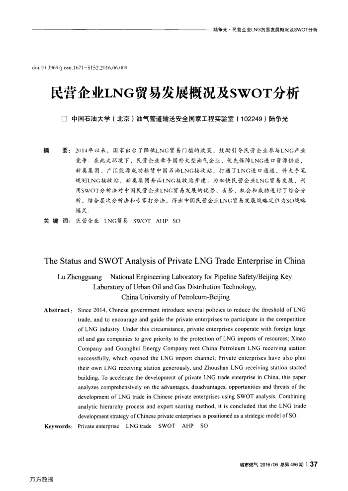民营企业LNG贸易发展概况及SWOT分析