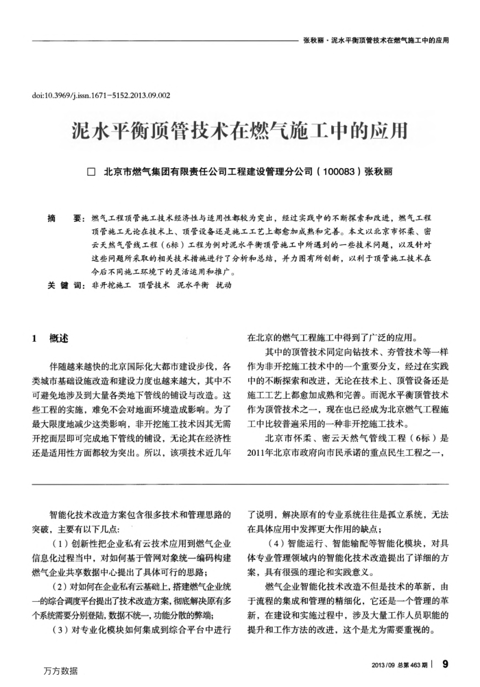 泥水平衡顶管技术在燃气施工中的应用