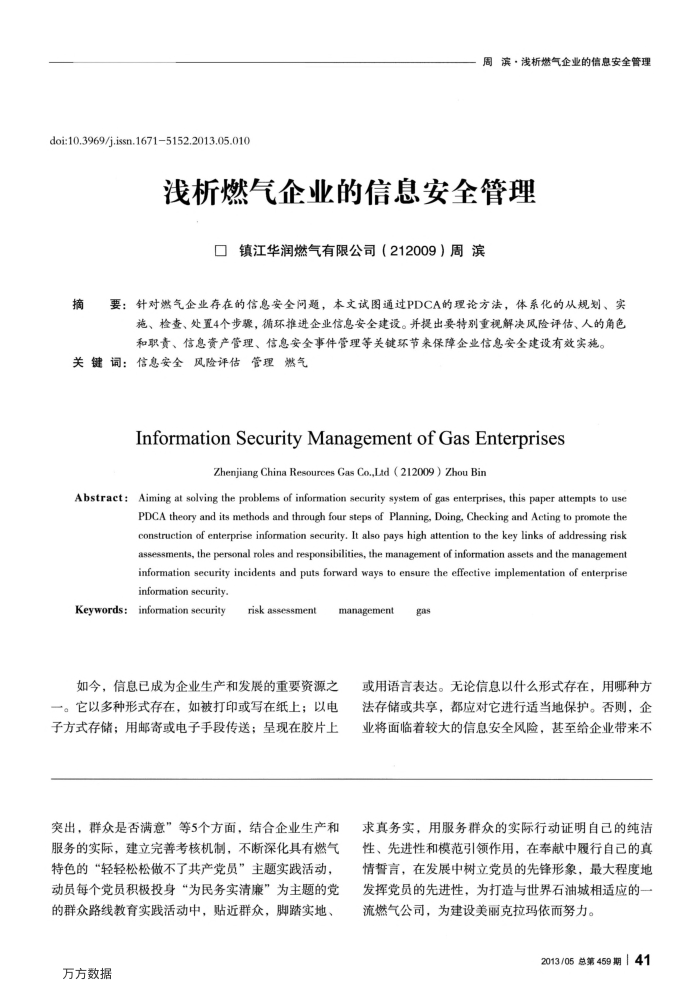 浅析燃气企业的信息安全管理