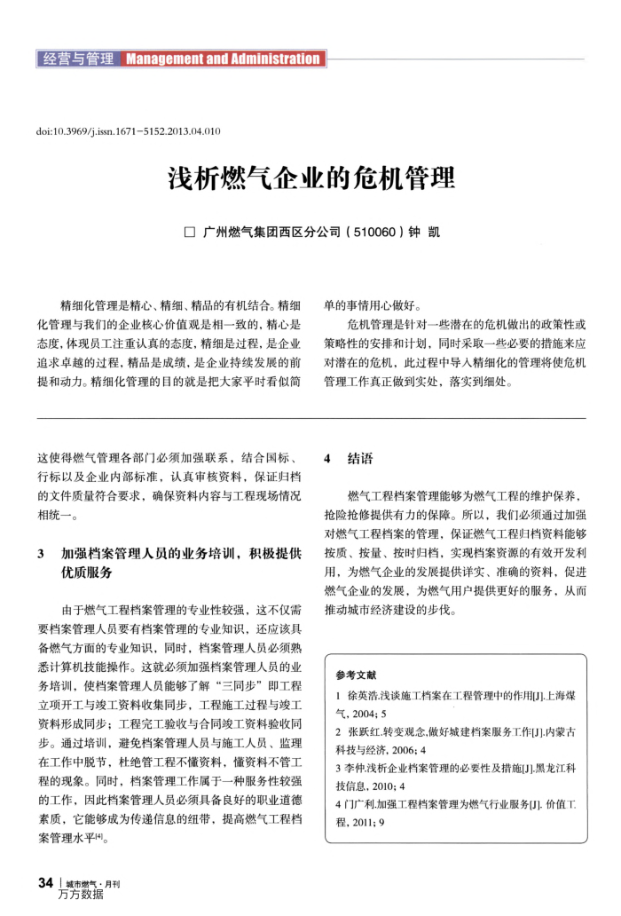 浅析燃气企业的危机管理