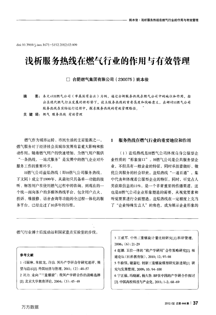 浅析服务热线在燃气行业的作用与有效管理