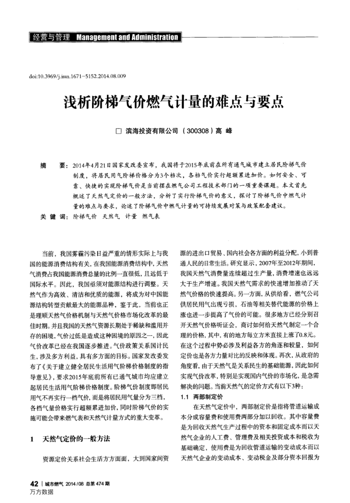浅析阶梯气价燃气计量的难点与要点