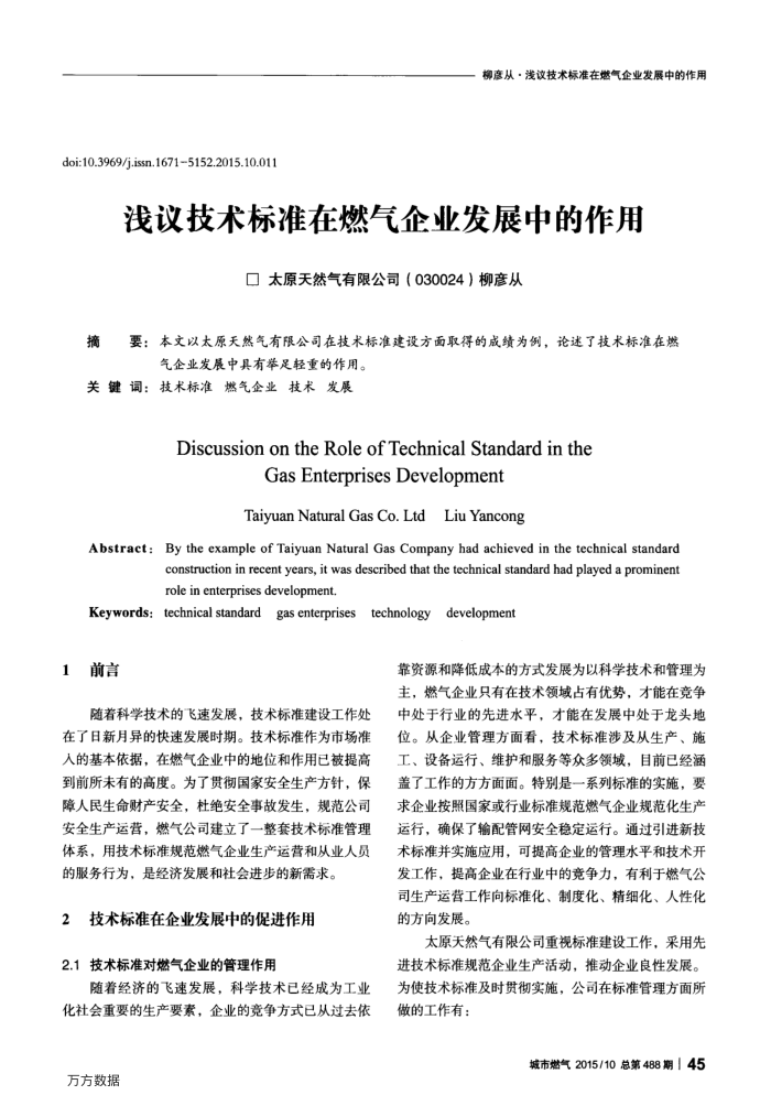浅议技术标准在燃气企业发展中的作用