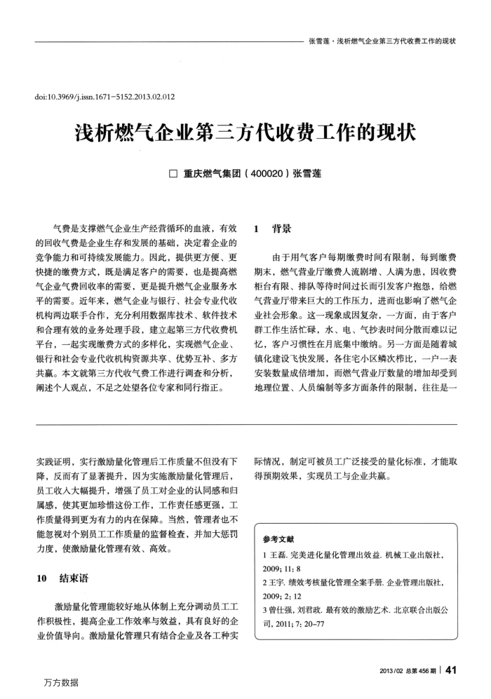 浅析燃气企业第三方代收费工作的现状