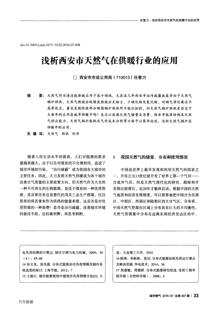浅析西安市天然气在供暖行业的应用
