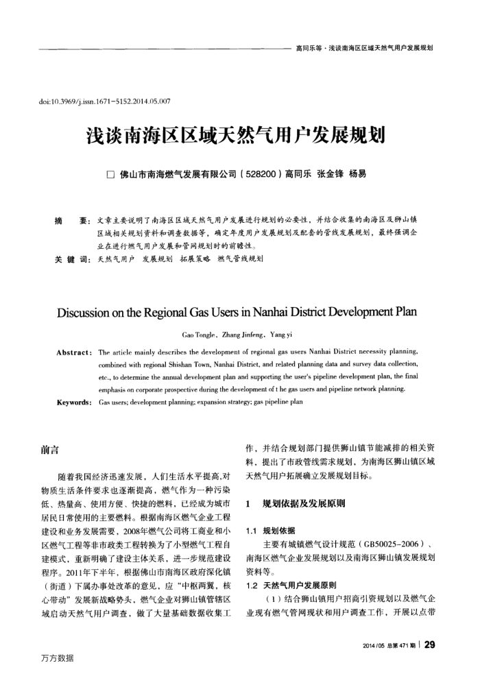 浅谈南海区区域天然气用户发展规划