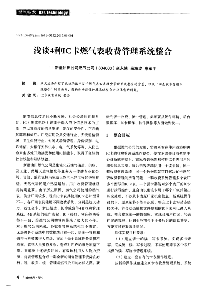 浅谈4种IC卡燃气表收费管理系统整合